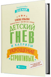 Ульева Елена Александровна: Детский гнев и капризы. Укрощение строптивых