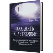 Коэн Ширли: Как жить с аутизмом? Психолого-педагогические рекомендации по работе и взаимодествию с детьми с аутизмом