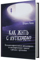 Коэн Ширли: Как жить с аутизмом? Психолого-педагогические рекомендации по работе и взаимодествию с детьми с аутизмом