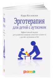 Косински Кара: для детей с аутизмом. Эффективный подход для развития навыков самостоятельности у детей с аутизмом и РАС