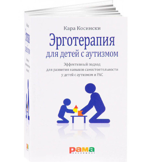 Косински Кара: для детей с аутизмом. Эффективный подход для развития навыков самостоятельности у детей с аутизмом и РАС