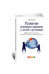 Тара Делани: Развитие основных навыков у детей с аутизмом. Эффективная методика игровых занятий с особыми детьми