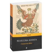 Эксмо: Велесова книга. Славянские Веды