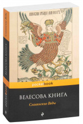 Эксмо: Велесова книга. Славянские Веды