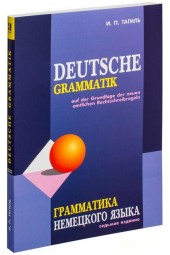 Иван Тагиль: Deutsche Grammatik / Грамматика немецкого языка