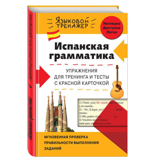 Константинова Людмила Всеволодовна: Испанская грамматика. Упражнения для тренинга и тесты с красной карточкой