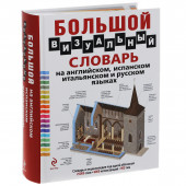 Корбей Жан-Клод: Большой визуальный словарь на английском, испанском, итальянском и русском языках