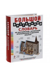 Корбей Жан-Клод: Большой визуальный словарь на английском, испанском, итальянском и русском языках