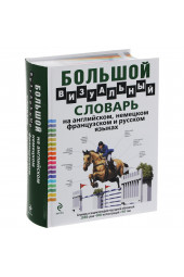 Корбей Жан-Клод: Большой визуальный словарь на английском, немецком, французском и русском языках