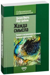 Виртц Урсула: Жажда смысла. Человек в экстремальных ситуациях. Пределы психотерапии