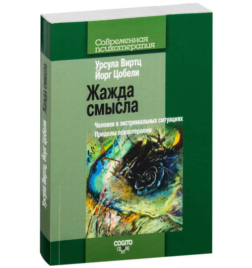 Виртц Урсула: Жажда смысла. Человек в экстремальных ситуациях. Пределы психотерапии