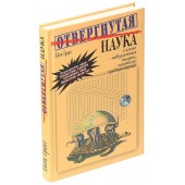 Джон Грант: Отвергнутая наука. Самые невероятные теории, гипотезы, предположения