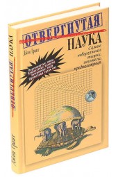 Джон Грант: Отвергнутая наука. Самые невероятные теории, гипотезы, предположения