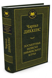 Диккенс Чарльз: Посмертные записки Пиквикского клуба