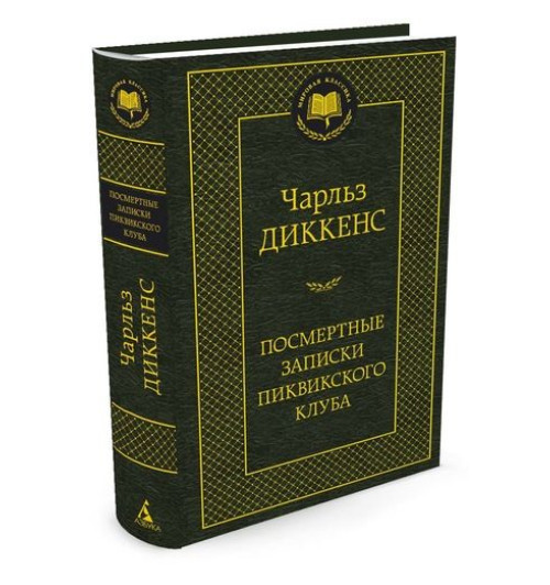 Диккенс Чарльз: Посмертные записки Пиквикского клуба