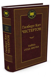 Честертон Гилберт Кит: Тайна отца Брауна