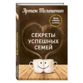 Толоконин Артем Олегович: Секреты успешных семей. Взгляд семейного психолога