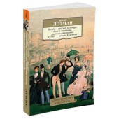 Лотман Юрий Михайлович: Беседы о русской культуре. Быт и традиции русского дворянства. XVIII-начало XIX века