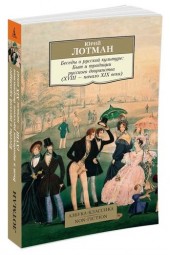 Лотман Юрий Михайлович: Беседы о русской культуре. Быт и традиции русского дворянства. XVIII-начало XIX века