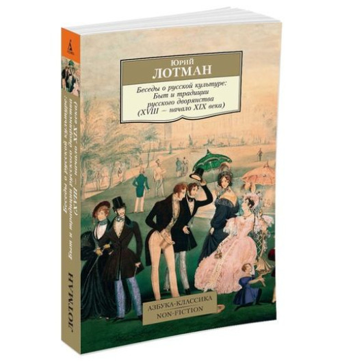 Лотман Юрий Михайлович: Беседы о русской культуре. Быт и традиции русского дворянства. XVIII-начало XIX века