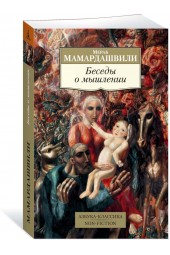 Мамардашвили Мераб Константинович: Беседы о мышлении
