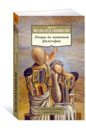 Мамардашвили Мераб Константинович: Лекции по античной философии