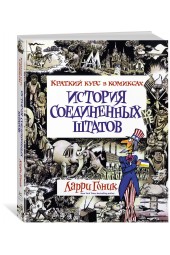 Гоник Ларри: История Соединенных Штатов. Краткий курс в комиксах