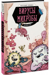 Кох Фалинн: Вирусы и микробы. Научный комикс