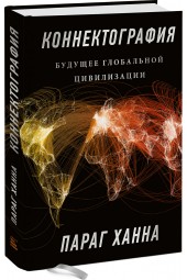 Ханна Параг: Коннектография. Будущее глобальной цивилизации