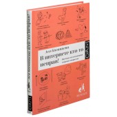 Казанцева Ася: В интернете кто-то неправ! Научные исследования спорных вопросов