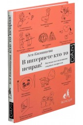 Казанцева Ася: В интернете кто-то неправ! Научные исследования спорных вопросов