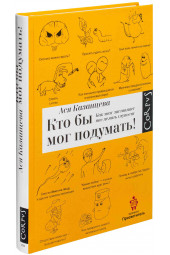 Казанцева Ася: Кто бы мог подумать! Как мозг заставляет нас делать глупости