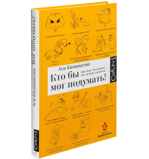 Казанцева Ася: Кто бы мог подумать! Как мозг заставляет нас делать глупости