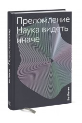 Бо Лотто: Преломление. Наука видеть иначе