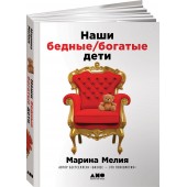 Мелия Марина: Наши бедные богатые дети