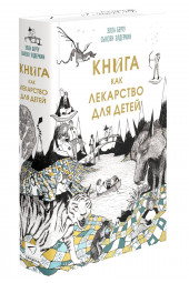 Берту Элла: Книга как лекарство для детей