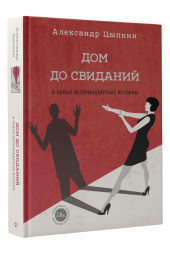 Цыпкин Александр Евгеньевич: Дом до свиданий и новые беспринцЫпные истории