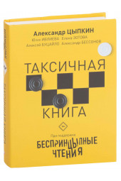 Цыпкин Александр Евгеньевич: Беспринцыпные чтения. Таксичная книга