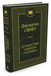 Свифт Джонатан: Путешествия Лемюэля Гулливера