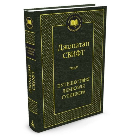 Свифт Джонатан: Путешествия Лемюэля Гулливера