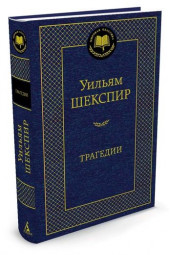 Уильям Шекспир: Трагедии