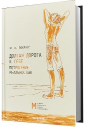 Покрасс Михаил Львович: Долгая дорога к себе. Потрясение реальностью