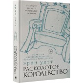 Уатт Эрин: Расколотое королевство