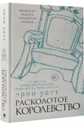 Уатт Эрин: Расколотое королевство