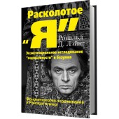 Лэйнг Рональд: Расколотое "Я". Экзистенциальное исследование "нормальности" и безумия.