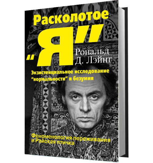 Лэйнг Рональд: Расколотое "Я". Экзистенциальное исследование "нормальности" и безумия.