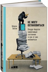 Бегли Шарон: Не могу остановиться. Откуда берутся навязчивые состояния и как от них избавиться