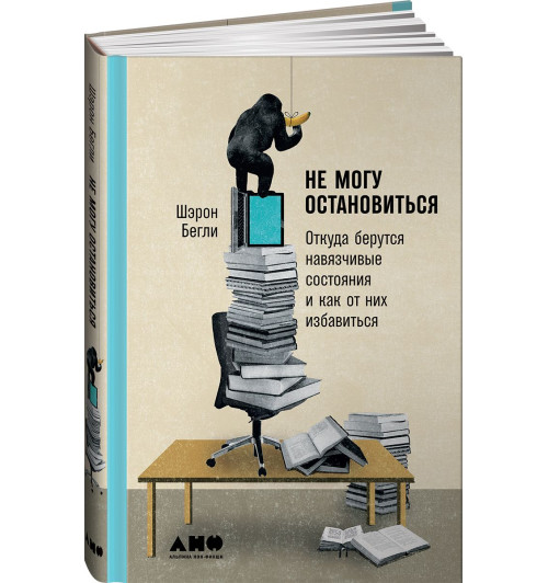 Бегли Шарон: Не могу остановиться. Откуда берутся навязчивые состояния и как от них избавиться