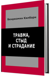 Килборн Бенджамин: Травма, стыд и страдание