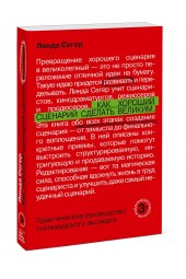 Сегер Линда: Как хороший сценарий сделать великим. Практическое руководство голливудского эксперта